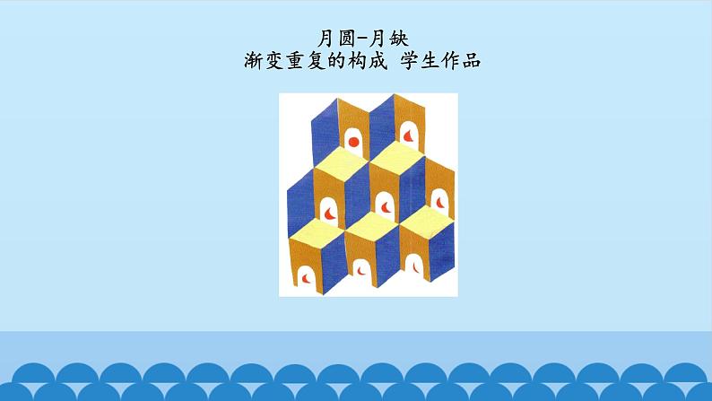 第7课 重复的魔力 第8课 奇妙的墙 课件 -2021-2022学年苏少版美术七年级下册第7页
