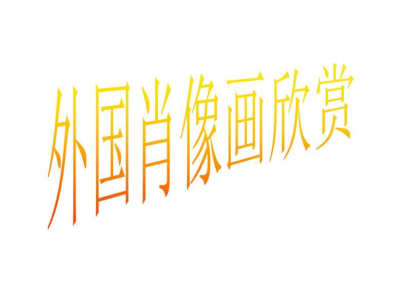 第9课 在绘画中永生——外国肖像画 课件 -2021-2022学年苏少版美术七年级下册01