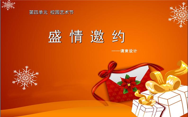 4.2 盛情邀约 课件(共29张PPT)-2021-2022学年人教版美术七年级下册01