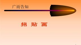 初中美术人教版七年级下册第1课 广而告之授课ppt课件