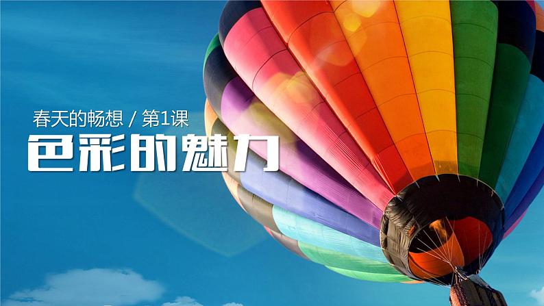 2.1 色彩的魅力 课件(共21张PPT)-2021-2022学年人教版美术七年级下册03
