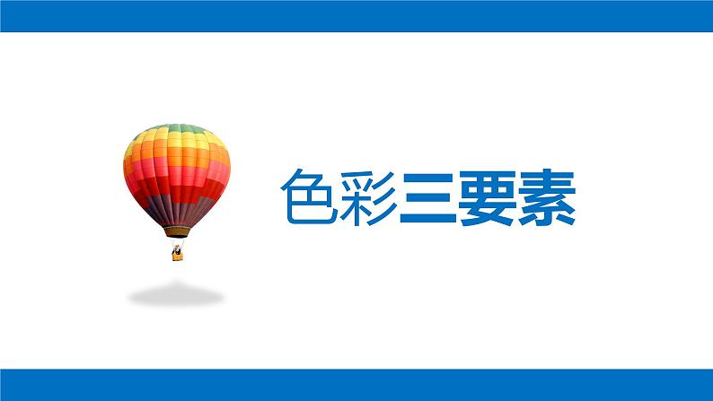 2.1 色彩的魅力 课件(共21张PPT)-2021-2022学年人教版美术七年级下册06