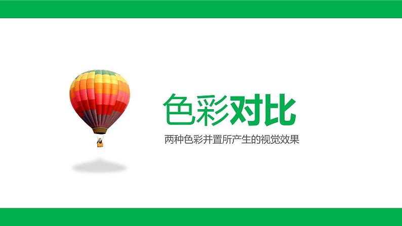 2.1 色彩的魅力 课件(共21张PPT)-2021-2022学年人教版美术七年级下册08