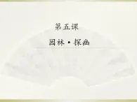 5. 园林·探幽  6. 美丽的书 课件 -2021-2022学年苏少版美术八年级下册