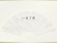 第8课一目了然  第9课 历史的画卷——外国历史画、宗教画 课件 -2021-2022学年苏少版美术八年级下册