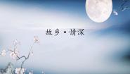美术经典魅力（综合·探索）第5课 故乡·情深教学课件ppt