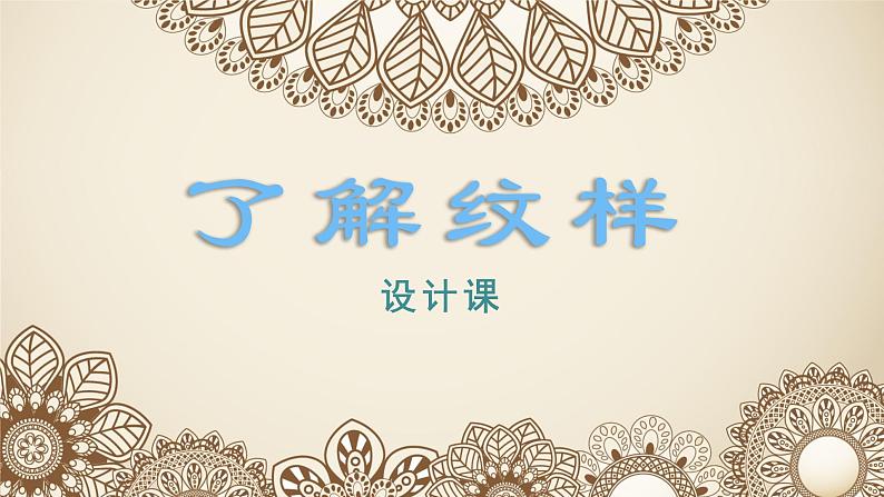 八年级下册第二单元 纹样设计第一课 了解纹样课件PPT第1页