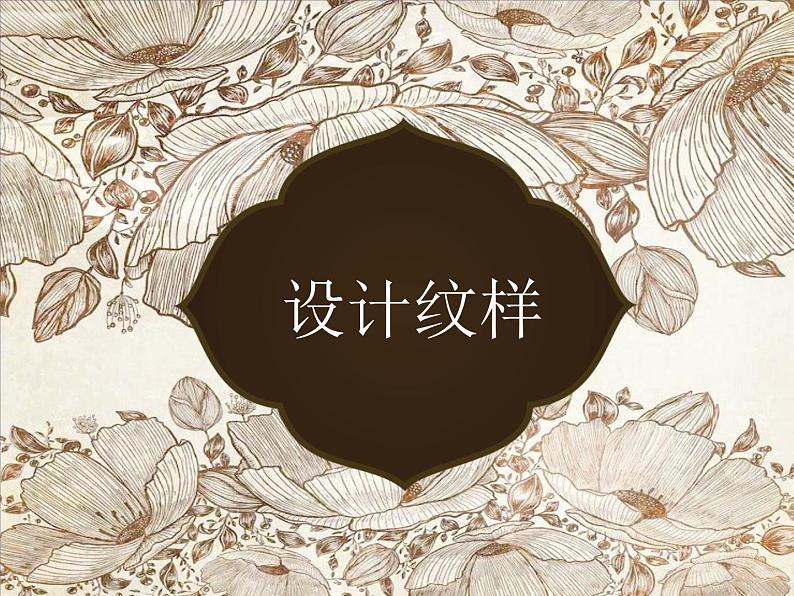 2.2 设计纹样 课件(共30张PPT)-2021-2022学年人教版美术八年级下册第2页