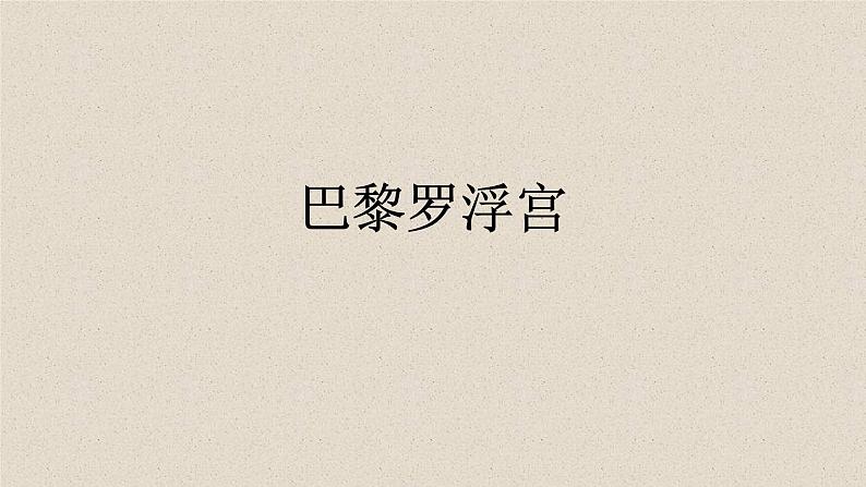 浙美版初中美术七年级下册 11.巴黎罗浮宫 课件第1页