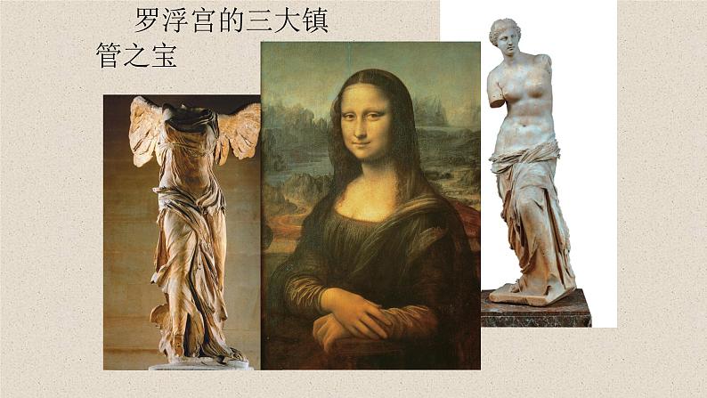 浙美版初中美术七年级下册 11.巴黎罗浮宫 课件第8页