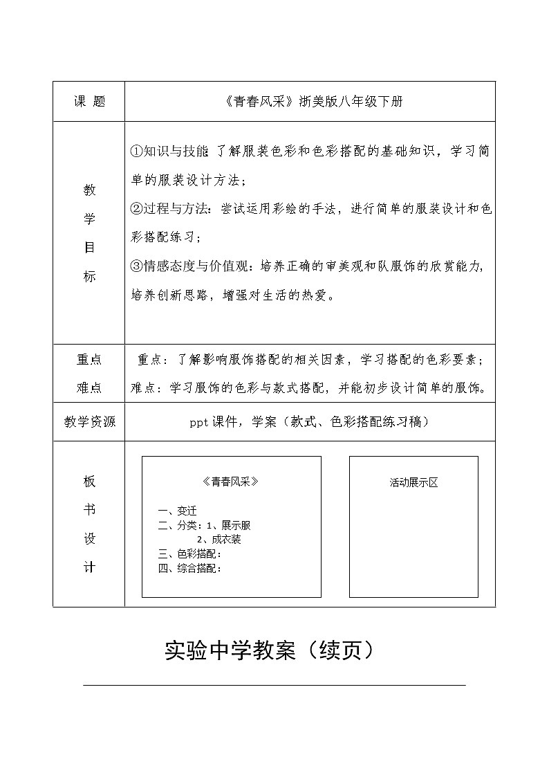浙江人民美术出版社初中美术八年级下册 6.青春风采 教案101