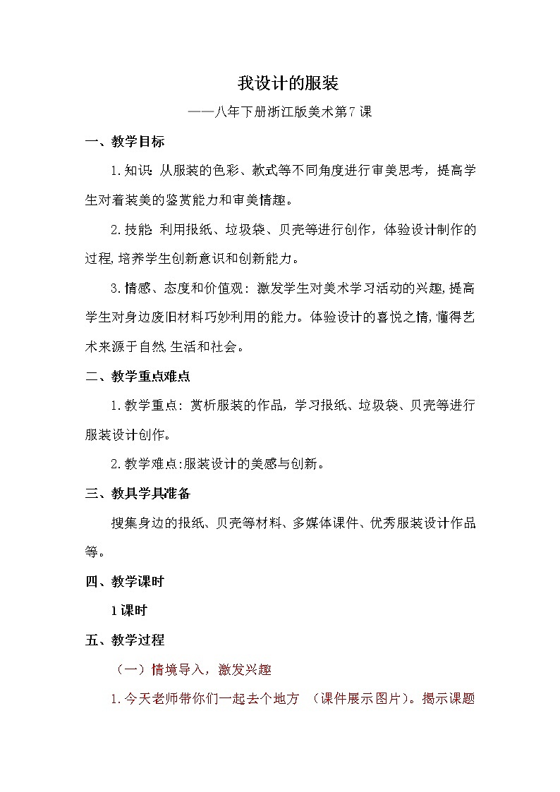 浙江人民美术出版社初中美术八年级下册 7.我设计的服装 教案1第1页