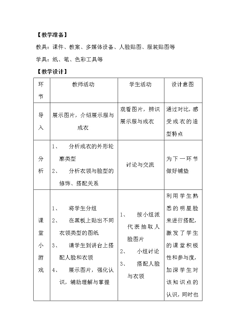 浙江人民美术出版社初中美术八年级下册 7.我设计的服装 教案2第2页
