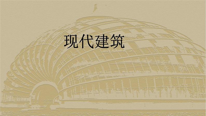浙美版初中美术九年级下册 10.现代建筑 课件101