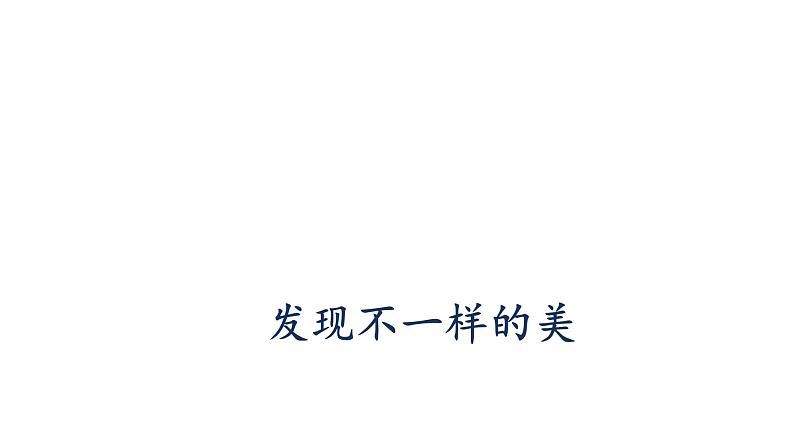 浙美版初中美术九年级下册 8.发现不一样的美 课件第1页