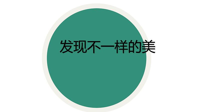 浙美版初中美术九年级下册 8.发现不一样的美 课件2第1页