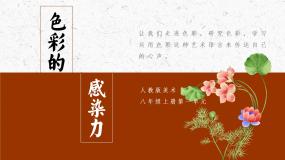 人教版第2课 色彩的感染力多媒体教学ppt课件