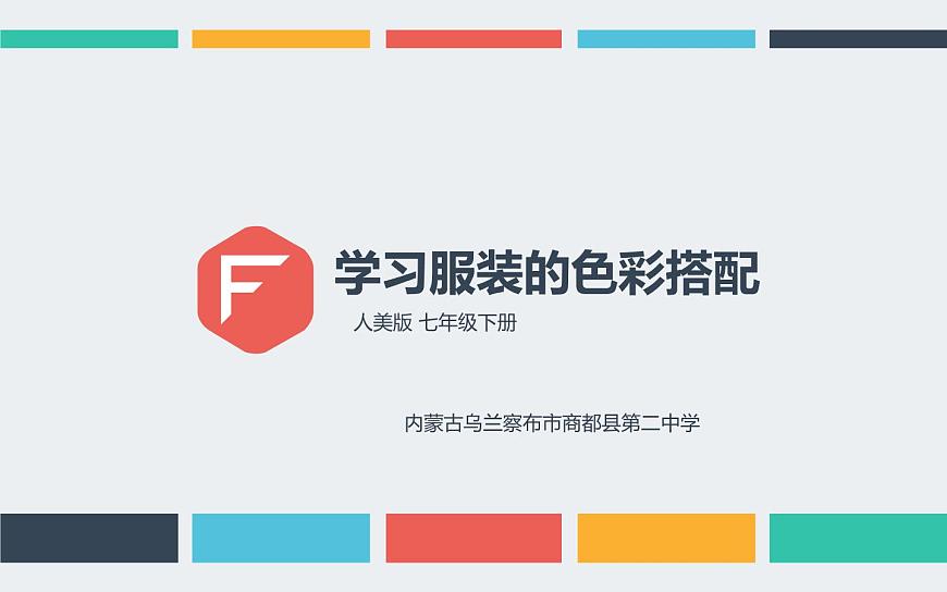 6、學(xué)習(xí)服裝的色彩搭配課件PPT第4頁