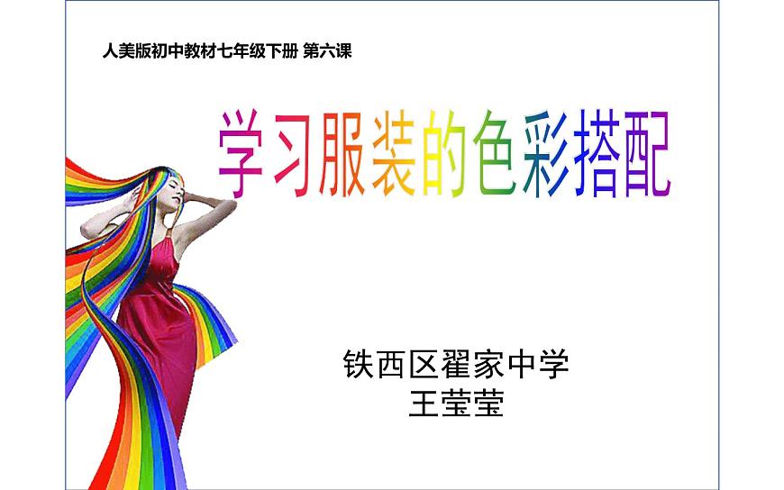 6、學(xué)習(xí)服裝的色彩搭配課件PPT第6頁