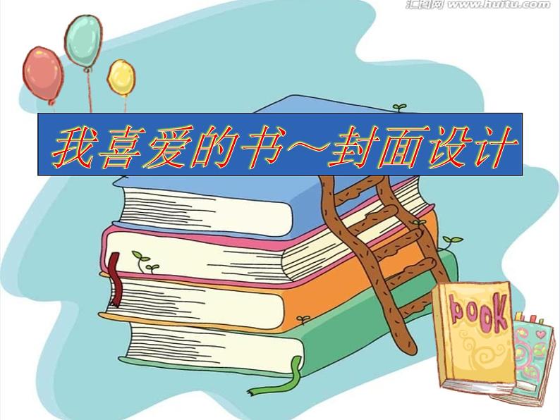 我喜爱的书(3)课件PPT03