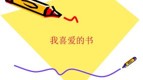 初中美术湘美版八年级下册第七课 我喜爱的书授课ppt课件