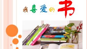 初中美术湘美版八年级下册第七课 我喜爱的书教学课件ppt