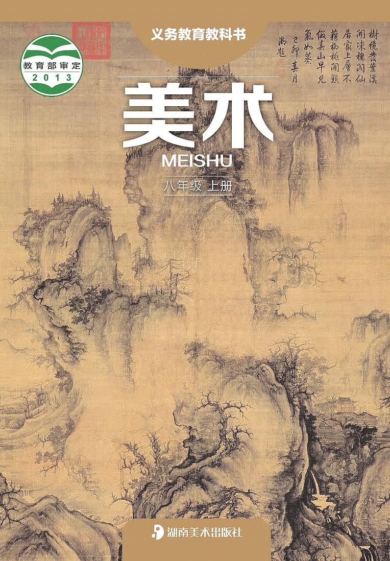 湘美版美术八年级上册电子课本2024高清PDF电子版01