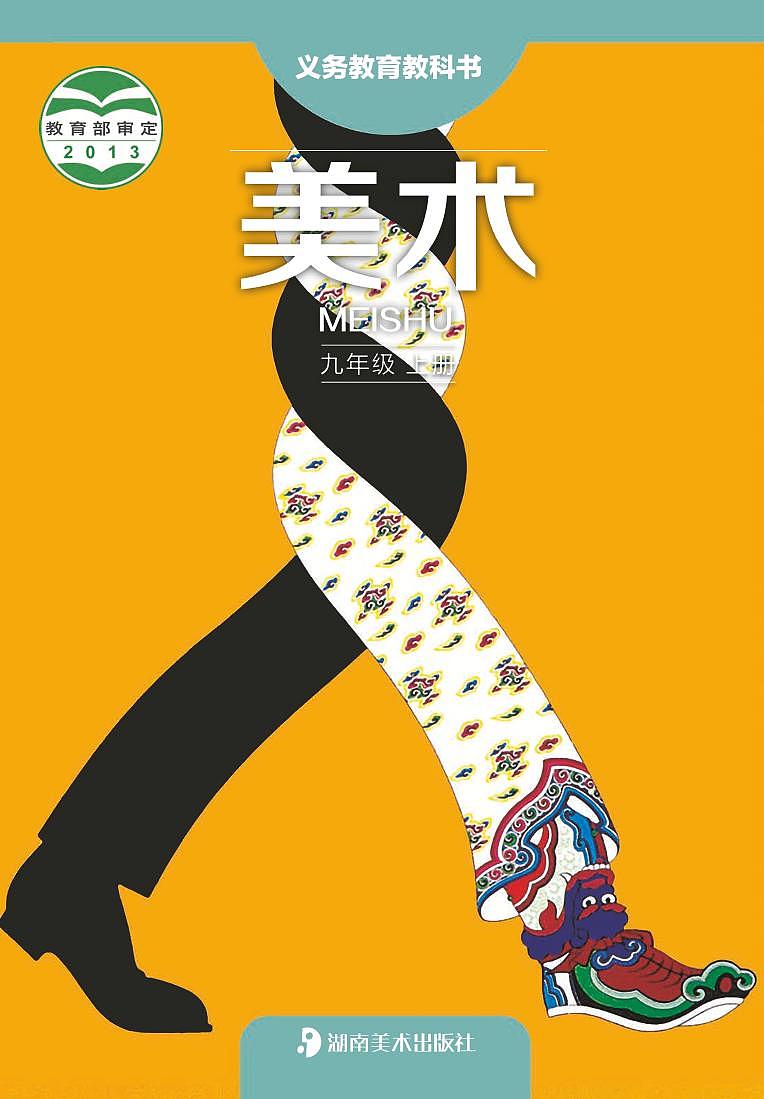 湘美版美术九年级上册电子课本第1页