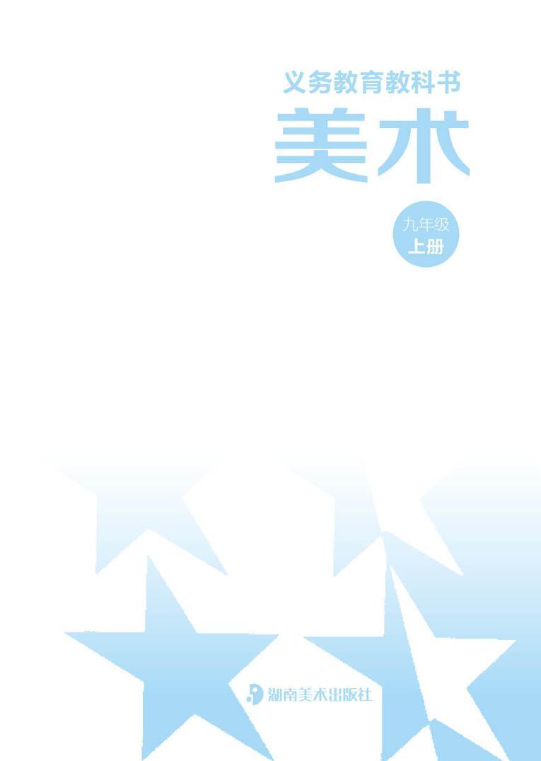 湘美版美术九年级上册电子课本2024高清PDF电子版03