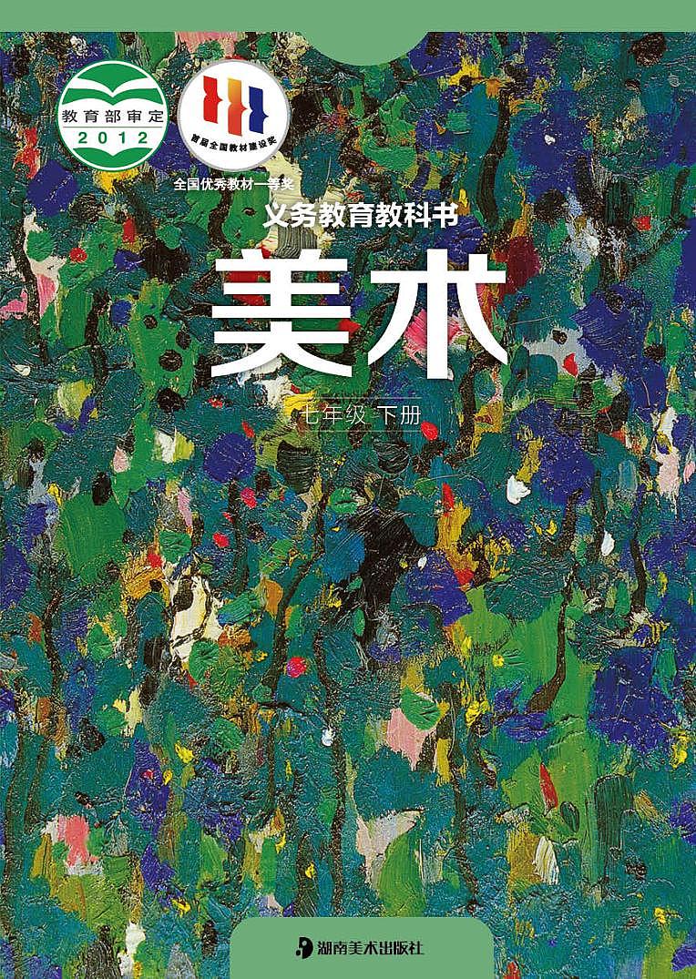 湘美版美术七年级下册电子课本第1页