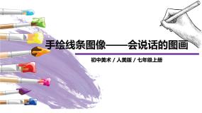 初中美术人美版七年级上册2.手绘线条图像——会说话的图画获奖ppt课件