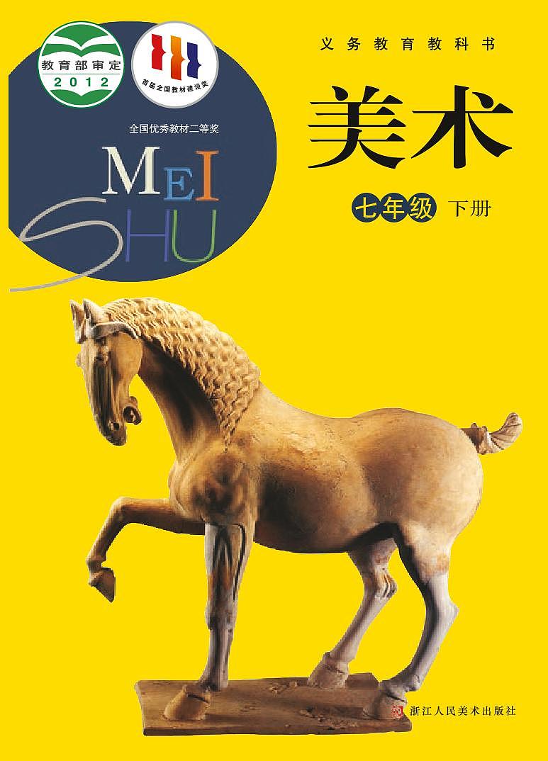 浙美版美术七年级下册电子课本第1页