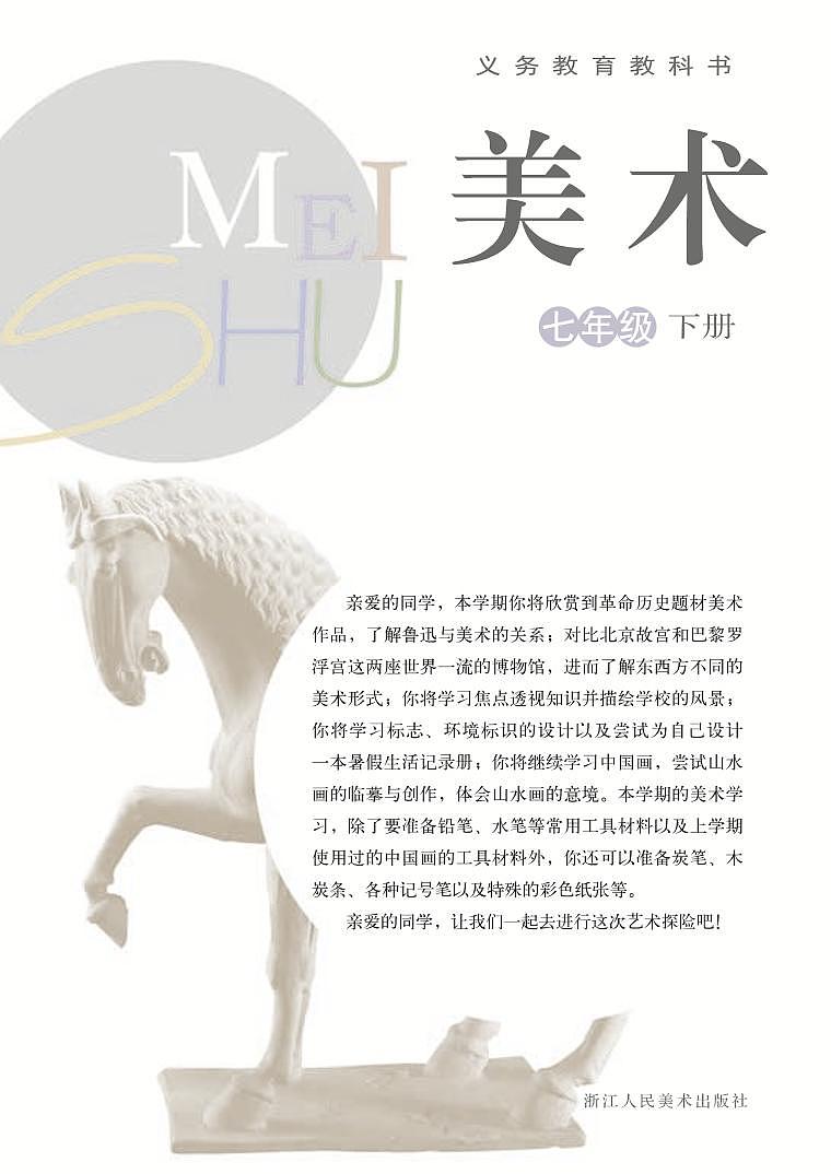 浙美版美术七年级下册电子课本第2页