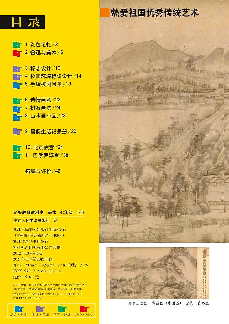 浙美版美术七年级下册电子课本第3页