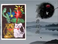 人美版美术八年级下册5.一版多色版画-资源套餐课件+教案+素材