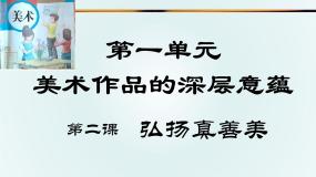 初中美术人教版八年级下册第2课 弘扬真善美图片课件ppt