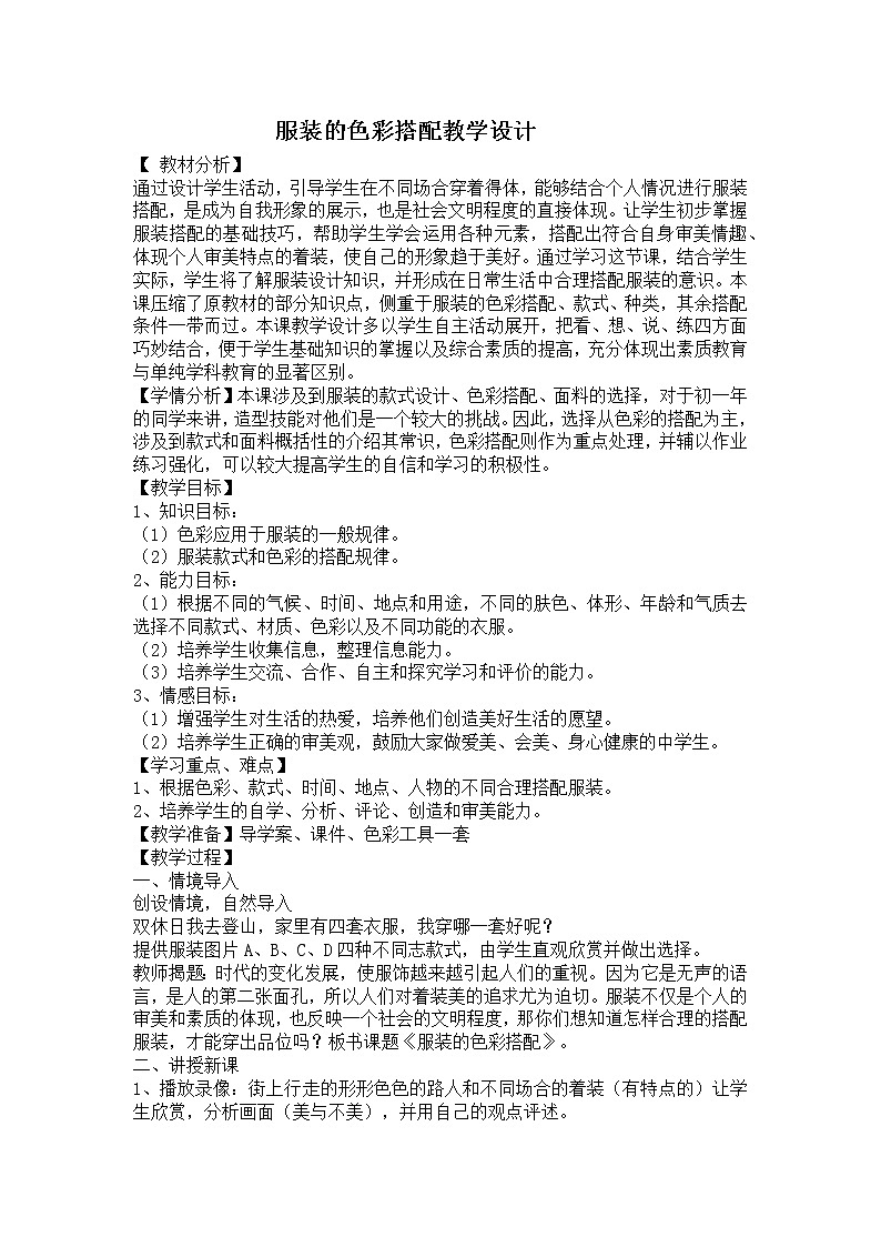 人民美術(shù)出版社（新疆專用）初中美術(shù)七年級(jí)下冊(cè) 6. 學(xué)習(xí)服裝的色彩搭配教案第1頁(yè)
