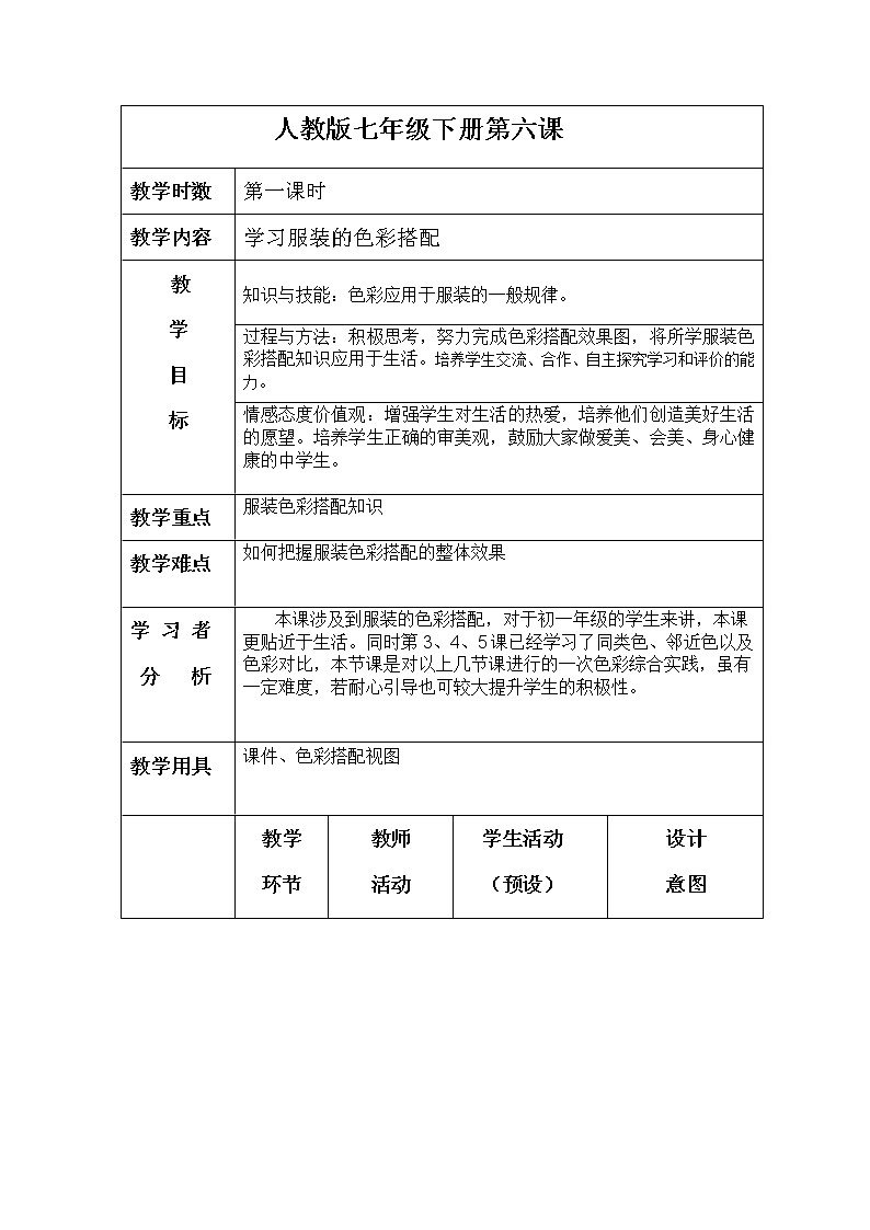 人民美术出版社初中美术七年级下册 6. 学习服装的色彩搭配教案01