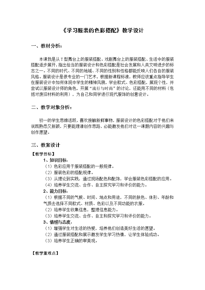 6. 学习服装的色彩搭配教案01