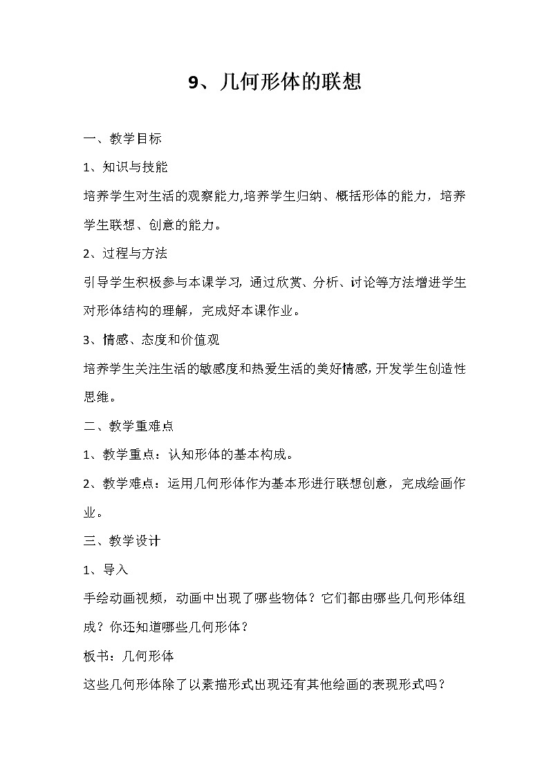 人民美术出版社初中美术七年级下册 几何形体的联想教案第1页