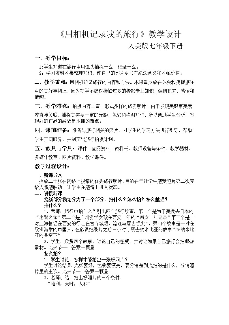 用相机记录我的旅行教案第1页