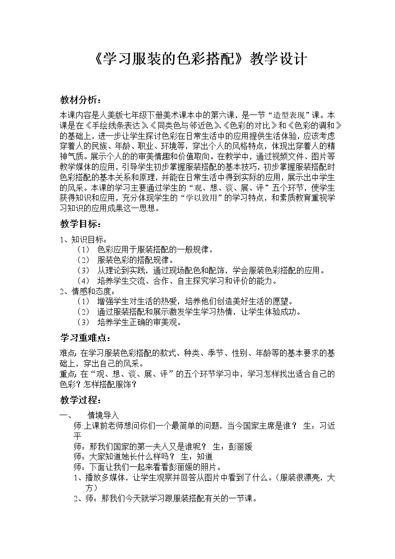 6、學(xué)習(xí)服裝的色彩搭配教案第1頁