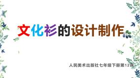 人美版七年级下册12.文化衫的设计制作背景图课件ppt