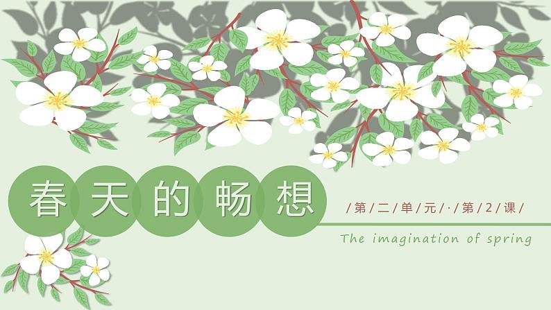 (2-2)春天的畅想课件PPT第1页