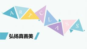 美术八年级下册第2课 弘扬真善美课堂教学ppt课件