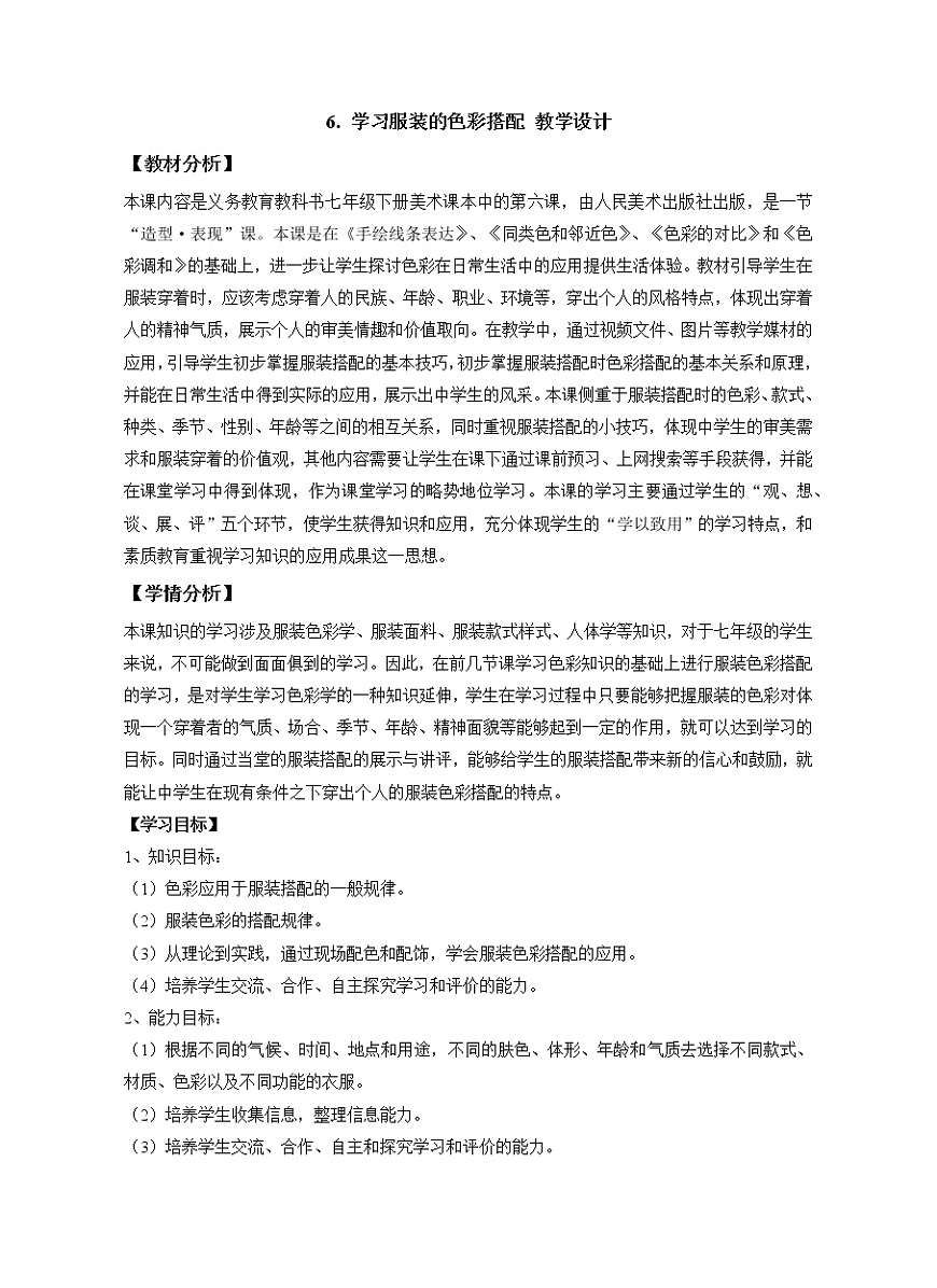 6、人美版學(xué)習(xí)服裝色彩的搭配教案第1頁(yè)