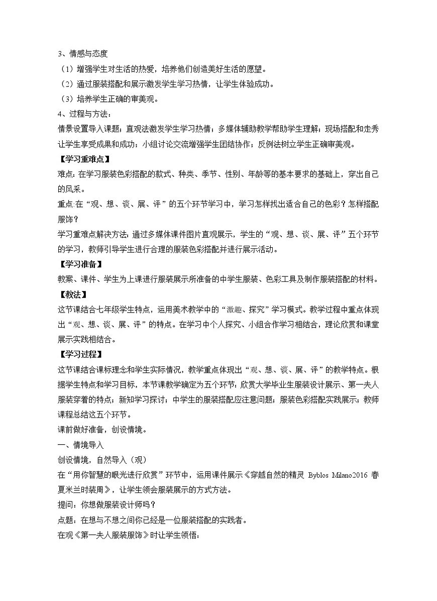 6、人美版學(xué)習(xí)服裝色彩的搭配教案第2頁(yè)