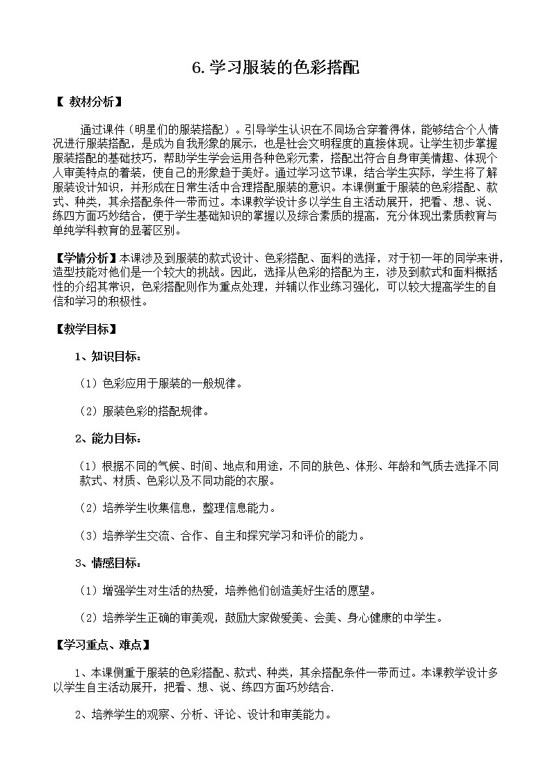 6、学习服装色彩的搭配教案01