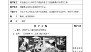 初中美术人美版七年级下册格尔尼卡——声讨暴行的檄文（自学）教案及反思