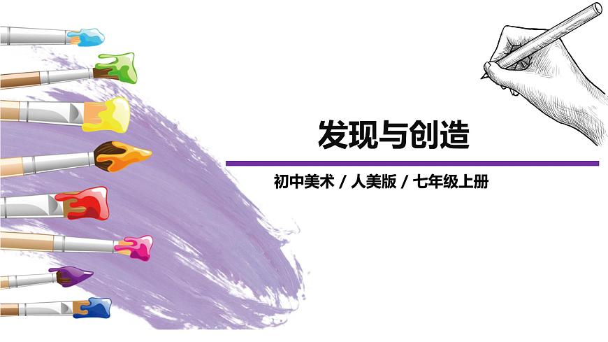 初中美術人美版七年級上冊第五課發(fā)現(xiàn)與創(chuàng)造第1頁